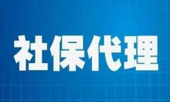 方阵告诉您找第三方公司社保办理流程