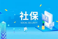 方阵金保网告诉您公司社保办理流程.