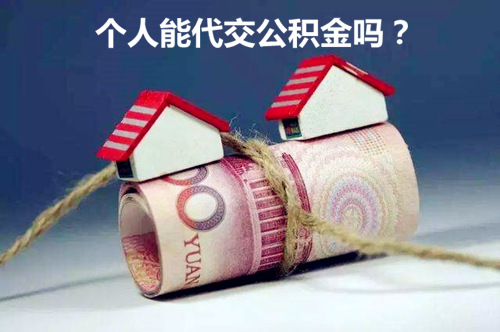 个人能代交公积金吗