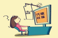 <b>代缴社保公司可靠吗？方阵金保网告诉您</b>