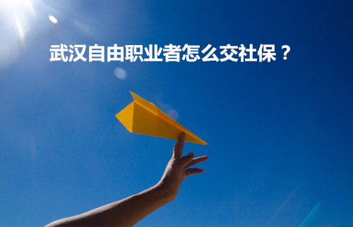 武汉自由职业怎么交社保