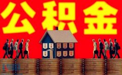 <b>方阵小编告诉您个人住房公积金怎么交？</b>