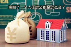 离职了，个人住房公积金怎么交？