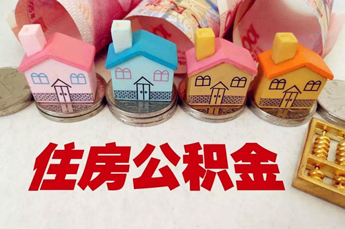 自己缴纳公积金