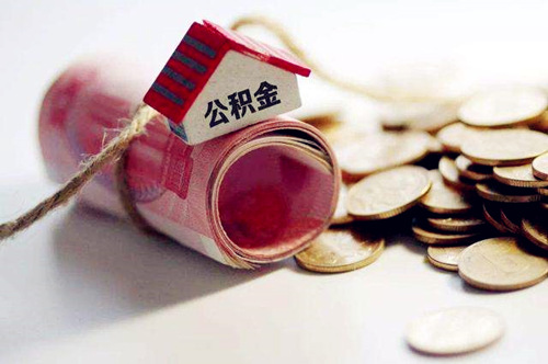 自己缴纳公积金