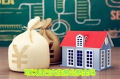 <b>方阵小编告诉您可以自己交住房公积金吗</b>