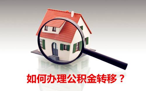 武汉市公积金代办