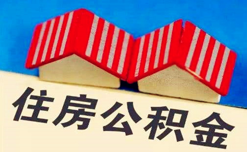 武汉市公积金代办