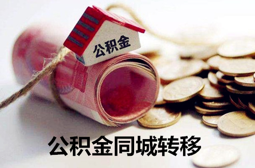 武汉市公积金代办