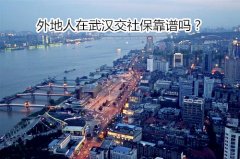 <b>方阵金保网：外地人在武汉交社保靠谱吗？</b>