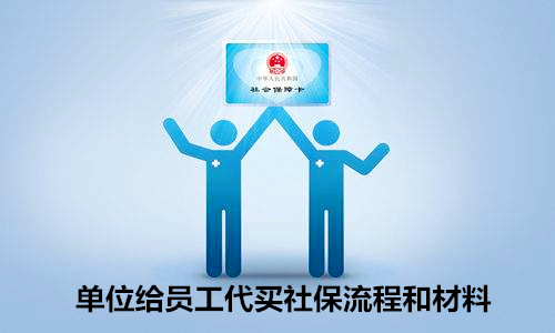 单位给员工代买社保
