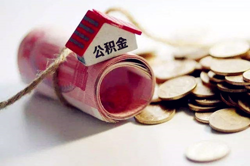离职后公积金怎么办