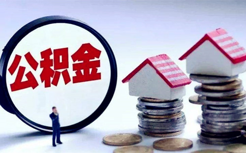 离职后公积金怎么办
