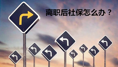 离职后社保怎么办