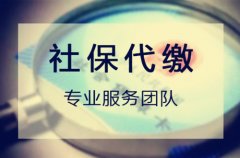 方阵金保网：用人单位代缴社保的好处