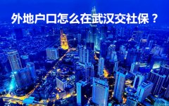 <b>方阵金保网：外地户口怎么在武汉交社保？</b>