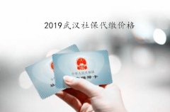 2019武汉社保代缴价格是多少？