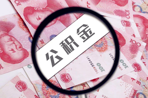 代缴公积金如何贷款