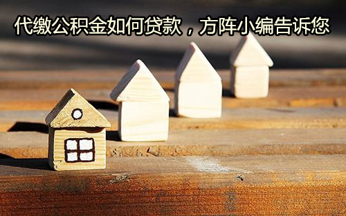 代缴公积金如何贷款
