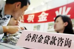 方阵金保网：代缴公积金如何贷款