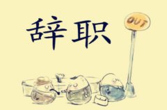 离职后如何交社保？
