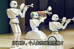 <b>没工作，个人如何代交社保？</b>