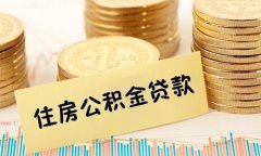 <b>代缴公积金怎样贷款？你想知道就看过来</b>