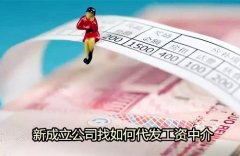 新成立公司找如何代发工资中介