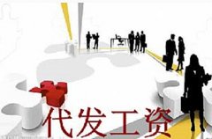 新成立公司如何选择代发工资中介