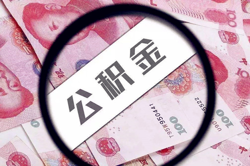 武汉代缴公积金 武汉代缴公积金
