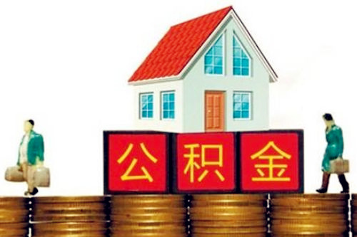 武汉代缴公积金 武汉代缴公积金