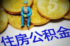 代缴公积金需要准备的材料有哪些？