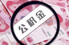 代缴公积金需要准备什么材料？
