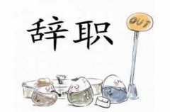 辞职了社保怎么处理