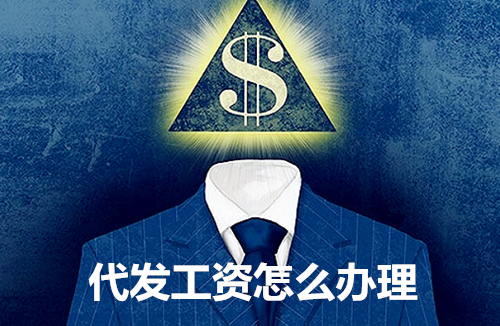 武汉代发工资怎么办理
