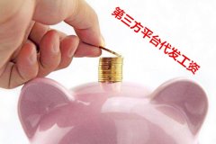 <b>第三方平台代发工资帮助企业提高工作效率</b>