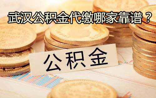 武汉公积金代缴