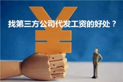 企业那些事：找第三方公司代发工资的好处？