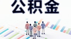 <b>找第三方平台公积金代缴贷款可靠吗</b>