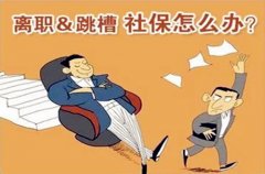 <b>单位离职后自己怎么交社保，才能不断缴</b>