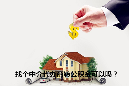 找个中介代办商转公积金可以吗