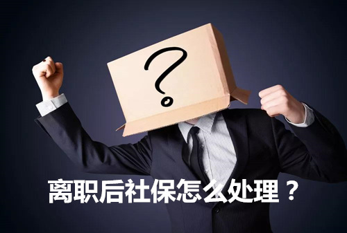 离职后社保可以自己交吗