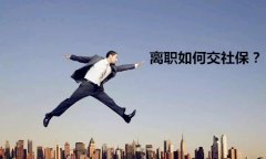 离职后社保可以自己交吗？答案在下边
