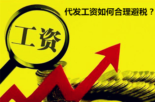 代发工资如何合理避税