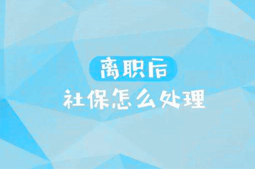 社保第三方代理