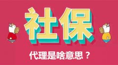 社保第三方代理怎样才算正规？看这里