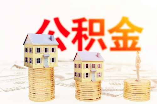 公积金代缴机构