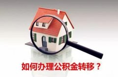 <b>武汉住房公积金代办之后如何进行公积金转移</b>