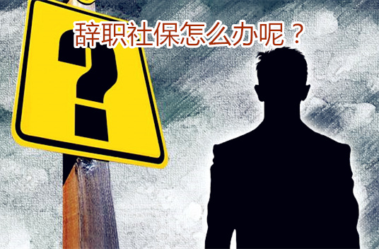 辞职了社保怎么处理
