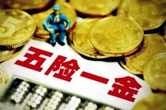 方阵金保网：个人五险一金怎么交才划算？